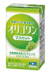 【本日楽天ポイント4倍相当】H+Bライフサイエンス＜ビタミンE配合の乳果オリゴ糖配合飲料＞オリゴワン マスカット（飲料タイプ）125ml×24本【栄養機能食品（ビタミンE）】 （発送までに7～10日かかります・ご注文後のキャンセルは出来ません）【RCP】