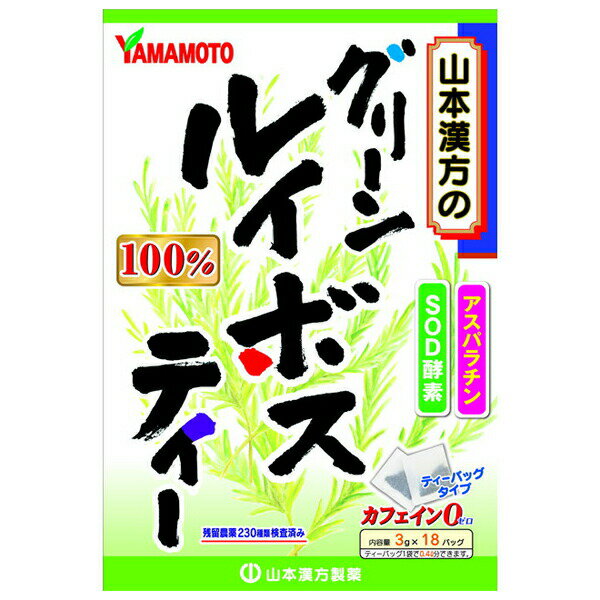 【本日楽天ポイント4倍相当】【送料無料】山本漢方製薬株式会社グリーンルイボスティー 100% 3g×18包【RCP】【△】【CPT】