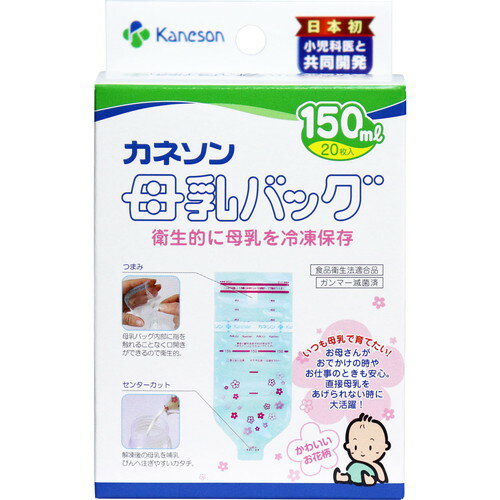【本日楽天ポイント4倍相当】柳瀬ワイチ株式会社カネソン Kaneson 母乳バッグ 150mL(20枚入)<衛生的に母乳を冷凍保存できるバッグ!>