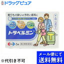 【第2類医薬品】【本日楽天ポイント4倍相当】【●メール便にて送料無料(定形外の場合有り)でお届け 代引き不可】エーザイトラベルミン 6錠(メール便は発送から10...