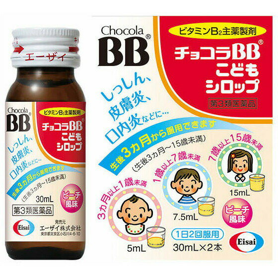 【第3類医薬品】【本日楽天ポイント4倍相当】エーザイ株式会社チョコラBBこどもシロップ 30mL×2本入×5【RCP】