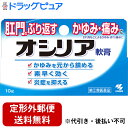 【Mezon】【第(2)類医薬品】【本日楽天ポイント4倍相当】【定形外郵便で送料無料】【J】小林製薬株式会社オシリア 10g【RCP】【TK140】