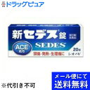 【第(2)類医薬品】【本日楽天ポイント4倍相当】【●メール便にて送料無料(定形外の場合有り)でお届け 代引き不可】塩野義製薬株式会社新セデス錠 (20錠) (メ...