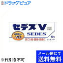 【第(2)類医薬品】【本日楽天ポイント4倍相当】【■メール便にて送料無料(定形外の場合有り)でお届け 代引き不可】塩野義製薬株式会社セデスV 10錠(メール便は...