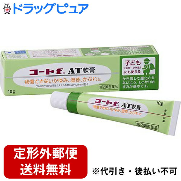 【第(2)類医薬品】【本日楽天ポイント4倍相当】【定形外郵便で送料無料】田辺三菱製薬株式会社 コートf AT軟膏 10g＜我慢できない湿疹・かぶれに。子どもにも使える＞＜プレドニゾロン吉草酸エステル酢酸エステル(PVA)配合＞【セルフメディケーション対象】