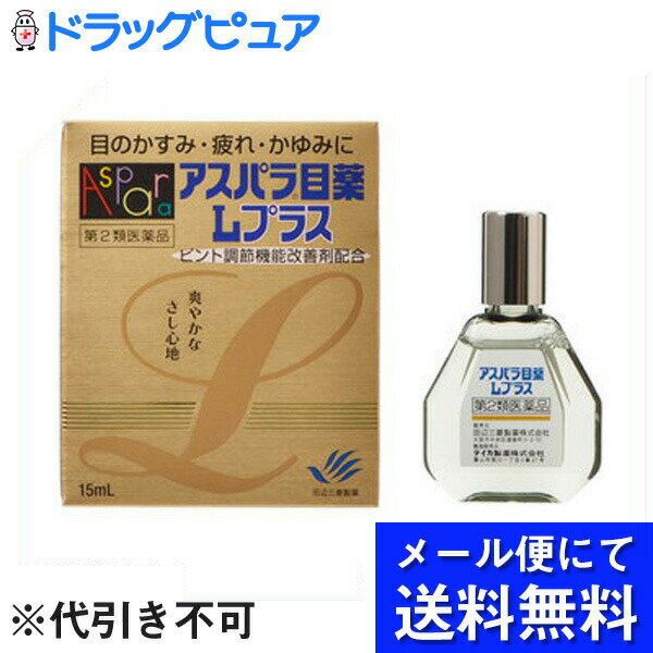 【第3類医薬品】【本日楽天ポイント4倍相当】【●メール便にて送料無料(定形外の場合有り)でお届け 代引き不可】田辺三菱製薬株式会社　アスパラ目薬Lプラス 15ml（メール便は発送から10日前後がお届け目安です）【RCP】