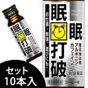 【本日楽天ポイント4倍相当】【送料無料】常盤薬品工業株式会社眠眠打破　コーヒー味　(50mL×10本)＜この瞬間を頑張りたい人に！ みんみんだは＞【△】