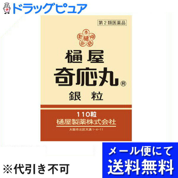 【第2類医薬品】【●メール便にて送料無料(定形外の場合有り)でお届け 代引き不可】樋屋奇応丸株式会社樋屋製薬株式会社　樋屋奇応丸 銀粒 110粒（メール便は要10日前後）【RCP】のサムネイル