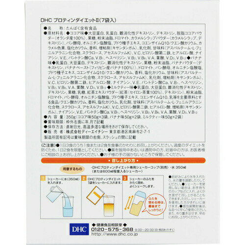 【本日楽天ポイント4倍相当】【メール便で送料無料 ※定形外発送の場合あり】DHCDHC プロティンダイエット2 (50g)×7袋入(外箱は開封した状態でお届けします)【開封】(メール便のお届けは発送から10日前後が目安です)