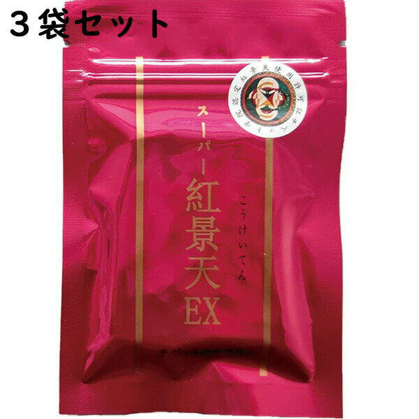 株式会社徳潤　スーパー紅景天EX［30粒］×3個セット(計90粒)【特別おまけ付】【健康食品】＜高山植物チベット産紅景天エキス含有＞(こうけいてん)＜チベット学院認定商品＞【RCP】【CPT】