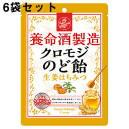 【本日楽天ポイント4倍相当】【送料無料】養命酒製造株式会社　養命酒製造 クロモジのど飴 生姜はちみつ 76g×6個セット【△】