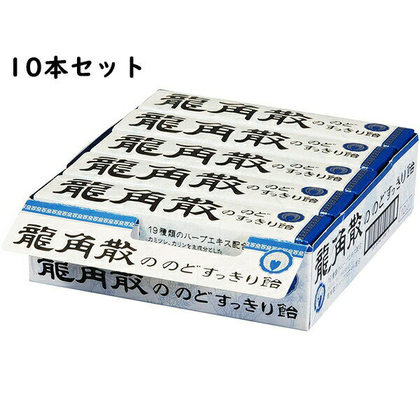 【本日楽天ポイント4倍相当】【送料無料】株式会社龍角散　龍角散ののどすっきり飴スティック 10粒入×10本セット＜のどあめ＞＜ハーブキャンディー＞（発送までにお時間をいただく場合がございます。）【北海道・沖縄は別途送料必要】【■■】