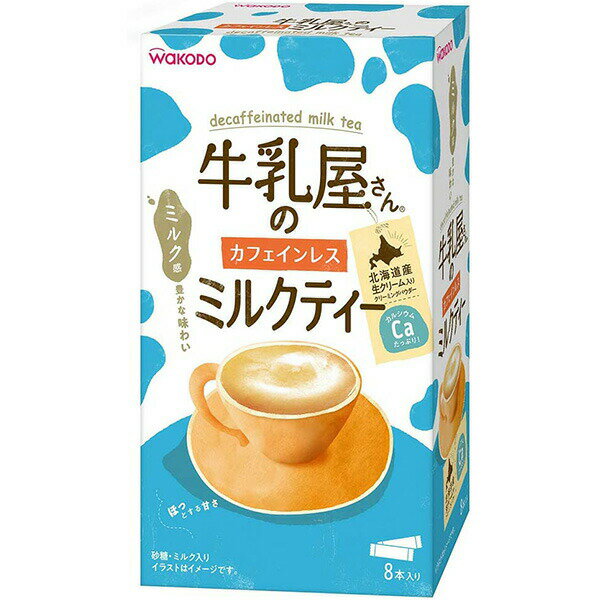 ■製品特徴 ●カフェインレス紅茶使用(カフェインを90％以上カットした紅茶を使用しています。) ●たっぷりミルク感と甘さのコク深いミルクティーです。 ●豊かな紅茶の香りと、北海道産生クリーム入りのクリーミングパウダーを使用したまろやかな味わいです。 ●お湯でも水でも溶けるのでその時の気分に合わせて飲めます！ ■召し上がり方 ＜おいしい飲み方＞ カップやグラスに1本分を入れて、お湯または水(約120ml)を注いで、よくかき混ぜてください。また牛乳や豆乳でもおいしくお召し上がりいただけます。お好みで量や濃さを加減して下さい。 【品名・名称】 粉末清涼飲料(インスタントティーミックス) ■原材料 砂糖(国内製造)、クリーミングパウダー、デキストリン、紅茶エキス粉末、食塩、たんぱく質濃縮ホエイパウダー、乳加工品、酵母エキス粉末／pH調整剤、着色料(カラメル、アカビート)、乳化剤、カゼインNa、炭酸Ca、増粘剤(CMC)、香料、調味料(核酸等)、、(一部に乳成分を含む) ■栄養成分　1杯分(12g)当たり エネルギー：55kcal 炭水化物：9.4g たんぱく質：0.25g 食塩相当量：0.13g 脂質：1.8g カルシウム：26mg カフェイン：0〜2mg ■保存方法 ・直射日光、高温多湿を避け常温で保存して下さい。 ■注意事項 ・お湯のお取り扱いに注意してください。 ・個装開封後はお早めにお召し上がりください。 【お問い合わせ先】 こちらの商品につきましての質問や相談につきましては、 当店（ドラッグピュア）または下記へお願いします。 アサヒグループ食品株式会社　お客様相談室 菓子、食品、健康食品、サプリメント、スキンケアなど:0120-630611 ミルク、ベビーフード、乳幼児用品専用:0120-889283 受付時間：10：00〜17：00（土・日・祝日を除く） 広告文責：株式会社ドラッグピュア 作成：202102SN 住所：神戸市北区鈴蘭台北町1丁目1-11-103 TEL:0120-093-849 製造販売：アサヒグループ食品株式会社 区分：食品・日本製 ■ 関連商品 アサヒグループ食品　お取扱い商品 和光堂　お取扱い商品 牛乳屋さん