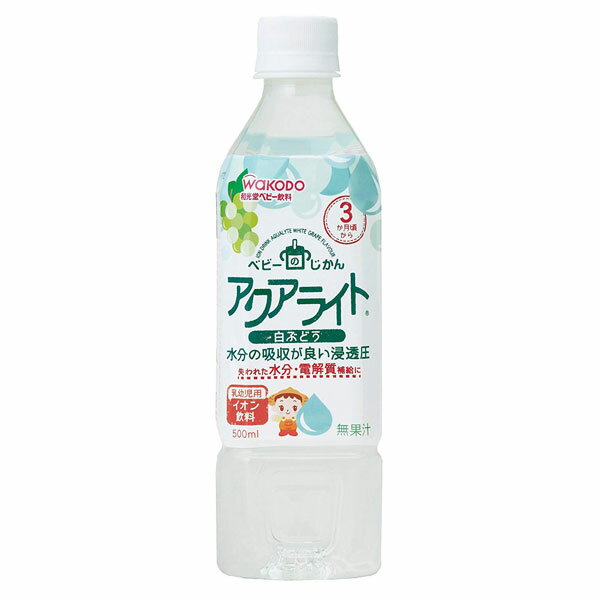 【本日楽天ポイント4倍相当】アサヒグループ食品株式会社 和光堂ベビーのじかん アクアライト 白ぶどう 500ml×24本<乳幼児用イオン飲料><3か月頃から>