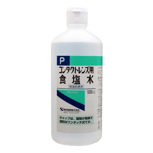 ■製品特徴 コンタクトレンズ用食塩水です。高温処理済。ワンタッチ式キャップで開閉が簡単で便利です。ソフトコンタクトレンズのすすぎや蛋白除去の酵素溶解液に！ ■用法・容量 塩化ナトリウム溶液0.9% 500mL ■使用上の注意 1）液を取り出したあとは直ちに密栓し、開口状態で放置しないでください。 2）一度取り出した液を元の容器に戻さないでください。 3）レンズのすすぎに使った液は、再度使用しないでください。 4）開封後はなるべく速やかに使用してください。 5）もし目に刺激を感じたり、異常を感じたときは使用を中止し眼科医に相談してください。 6）容器の先が、人指等に触れると、雑菌等のため、液が汚染又は混濁することがありますので注意してください。又、におい、混濁、沈澱が生じたものは使用しないでください。 【お問い合わせ先】こちらの商品につきましての質問や相談は、当店(ドラッグピュア）または下記へお願いします。健栄製薬株式会社〒541-0044 大阪府大阪市中央区伏見町2丁目5番8号電話：0120-231-5638:45〜17:30（土・日・祝日および弊社休日を除く）広告文責：株式会社ドラッグピュア作成：201902YK神戸市北区鈴蘭台北町1丁目1-11-103TEL:0120-093-849製造販売：健栄製薬株式会社区分：すすぎ液・日本製文責：登録販売者 松田誠司■ 関連商品ソフトコンタクトレンズ洗浄液関連商品健栄製薬株式会社お取り扱い商品