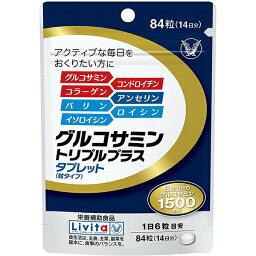 【本日楽天ポイント4倍相当】大正製薬株式会社　Livita(リビタ)　グルコサミントリプルプラス 84粒(14日分) 入×10個セット＜コンドロイチン・II型コラーゲン＞(この商品は注文後のキャンセルができません)【北海道・沖縄は別途送料必要】