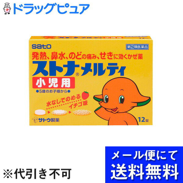 【第(2)類医薬品】【メール便で送料無料 ※定形外発送の場合あり】佐藤製薬株式会社　ストナメルティ小..