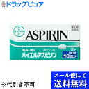 内容量：10錠剤型：錠剤【製品特徴】・アスピリンはドイツ・バイエル社が開発した非ピリン系の解熱鎮痛薬です。・現在80ヶ国以上で販売されています。・有効成分アスピリン(アセチルサリチル酸)が、痛みや熱の原因物質の生成を抑えます。・バイエルアスピリンに含まれるアスピリンには、微小で均一な結晶が使用されています。・胃腸で早く溶け、速やかに吸収されるので、痛みや熱によく効きます。・眠くなる成分は入っていません。■効能・頭痛、歯痛、抜歯後の疼痛、月経痛(生理痛)、咽喉痛、耳痛、関節痛、神経痛、腰痛、筋肉痛、肩こり痛、打撲痛、骨折痛、ねんざ痛、外傷痛の鎮痛・悪寒、発熱時の解熱 ■剤型錠剤■用法・容量次の量をなるべく空腹時を避けて水又はぬるま湯で服用してください。1日3回までとし、服用間隔は4時間以上おいてください15才以上・・・1錠15才未満・・・服用しないこと＜用法・用量に関する注意＞・定められた用法・用量を厳守してください。【成　分】(1錠中)アスピリン(アセチルサリチル酸)・・・500mg添加物：セルロース、トウモロコシデンプン【使用上の注意】(守らないと現在の症状が悪化したり、副作用・事故が起こりやすくなります)1.次の人は服用しないでください(1)本剤又は本剤の成分によりアレルギー症状を起こしたことがある人。(2)本剤又は他の解熱鎮痛薬、かぜ薬を服用してぜんそくを起こしたことがある人。(3)15歳未満の小児。(4)出産予定日12週以内の妊婦。・本剤を服用している間は、次のいずれの医薬品も服用しない他の解熱鎮痛薬、かぜ薬、鎮静薬、乗物酔い薬・服用前後は飲酒しない・長期連用しない・相談すること1.次の人は服用前に医師、歯科医師、薬剤師又は登録販売者に相談してください(1)医師又は歯科医師の治療を受けている人。(2)妊婦又は妊娠していると思われる人。(3)授乳中の人。(4)高齢者。(5)薬などによりアレルギー症状を起こしたことがある人。(6)次の診断を受けた人。心臓病、腎臓病、肝臓病(7)次の病気にかかったことがある人胃・十二指腸潰瘍2.服用後、次の症状があらわれた場合は副作用の可能性があるので、直ちに服用を中止し、この説明書を持って医師、薬剤師又は登録販売者に相談してください皮膚・・・発疹・発赤、かゆみ、青あざができる 消化器・・・吐き気・嘔吐、食欲不振、胸やけ、胃もたれ、胃痛、腹痛、下痢、血便、消化管出血精神神経系・・・めまいその他・・・鼻血、歯ぐきの出血、出血が止まりにくい、出血、発熱、のどの痛み、背中の痛み、過度の体温低下、浮腫、貧血、耳鳴、難聴まれに下記の重篤な症状が起こることがあります。その場合は直ちに医師の診療を受けてください。ショック(アナフィラキシー)：服用後すぐに、皮膚のかゆみ、じんましん、声のかすれ、くしゃみ、のどのかゆみ、息苦しさ、動悸、意識の混濁等があらわれる。皮膚粘膜眼症候群(スティーブンス・ジョンソン症候群)／中毒性表皮壊死融解症：高熱、目の充血、目やに、唇のただれ、のどの痛み、皮膚の広範囲の発疹・発赤等が持続したり、急激に悪化する肝機能障害：発熱、かゆみ、発疹、黄疸(皮膚や白目が黄色くなる)、褐色尿、全身のだるさ、食欲不振等があらわれるぜんそく：息をするときゼーゼー、ヒューヒューと鳴る、息苦しい等があらわれる。再生不良性貧血：青あざ、鼻血、歯ぐきの出血、発熱、皮膚や粘膜が青白くみえる、疲労感、動悸、息切れ、気分が悪くなりくらっとする、血尿等があらわれる4.5-6回服用しても症状がよくならない場合は服用を中止し、この説明書を持って医師、歯科医師、薬剤師又は登録販売者に相談してください 【保管及び取扱上の注意】・直射日光の当たらない湿気の少ない涼しい所に保管してください・小児の手の届かない所に保管してください・他の容器に入れ替えないでください(誤用の原因になったり品質が変わることがあります)・使用期限を過ぎた製品は服用しないでください 【お問い合わせ先】こちらの商品につきましての質問や相談につきましては、当店（ドラッグピュア）または下記へお願いします。佐藤製薬107-0051 東京都港区元赤坂1-5-27AHCビル03-5412-7393広告文責：株式会社ドラッグピュア作成：201502ST神戸市北区鈴蘭台北町1丁目1-11-103TEL:0120-093-849販売者：佐藤製薬株式会社区分：指定第2類医薬品・日本製文責：登録販売者　松田誠司■ 関連商品佐藤製薬　お取り扱い商品