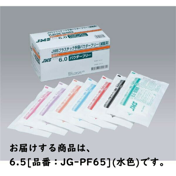 【送料無料】株式会社ジェイ・エム・エスJMS プラスチック手袋パウダーフリー (滅菌済)6.5サイズ×25双入［JG-PF65］【一般医療機器】＜非天然ゴム製検査・検診用手袋＞【△】【たんぽぽ薬房】（発送まで7〜14日程です・ご注文後のキャンセルは出来ません）