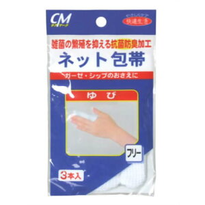 【商品説明】 「CMネット包帯 指用 3枚入」は、 ガーゼ・シップのおさえに使用する包帯です。 抗菌、消臭。 ソフトな肌触りで、通気性がよく、洗って何度も使用できます。 のびのびフリーサイズで、どなたでもぴったりフィットガーゼ・シップのおさえに、切らずにすぐにご使用なれます。 使用上の注意 ●ハサミでは切らずにそのままお使いください。（長い場合は折ってご使用下さい） ●ご使用の際には、手を清潔に。 ●部位とサイズをよくお確かめの上お使い下さい。 ●直射日光の当たる場所や、高温・多湿を避けて保存して下さい。 ●製品本来の目的以外には使用しないで下さい。 品質表示 綿・アクリル・ポリウレタン・ポリエステル 【お問い合わせ先】 こちらの商品につきましての質問や相談につきましては、 当店（ドラッグピュア）または下記へお願いします。 株式会社 新生 〒634-0044 奈良県橿原市大軽町360番地 TEL:0744-27-4021　FAX:0744-27-4022 広告文責：株式会社ドラッグピュア 作成：201809MK 神戸市北区鈴蘭台北町1丁目1-11-103 TEL:0120-093-849 製造・販売元：株式会社 新生 区分：衛生用品・日本製 ■ 関連商品 株式会社 新生 お取扱い商品 サポーター シリーズ 包帯 シリーズ