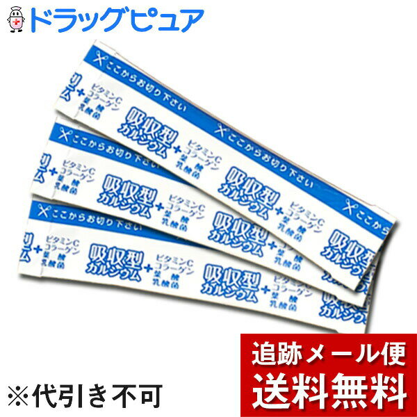 【梱包発送手数料+メール便送料のみのサンプル＜代引き不可＞】ユニカ食品株式会社 吸収型カルシウム+ビタミンC・コラーゲン・葉酸・乳酸菌 [お試し]2.2gx3包入【栄養機能食品(カルシウム・ビタミンC・葉酸)】 (おひとりさま1回1個限り) ※定形外発送の場合あり