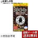 【梱包発送手数料+メール便送料のみのサンプル＜代引き不可＞】株式会社ファインメタ・コーヒー　［お試し］6包【健康食品】 (おひとりさま1回3個限り)【RCP】