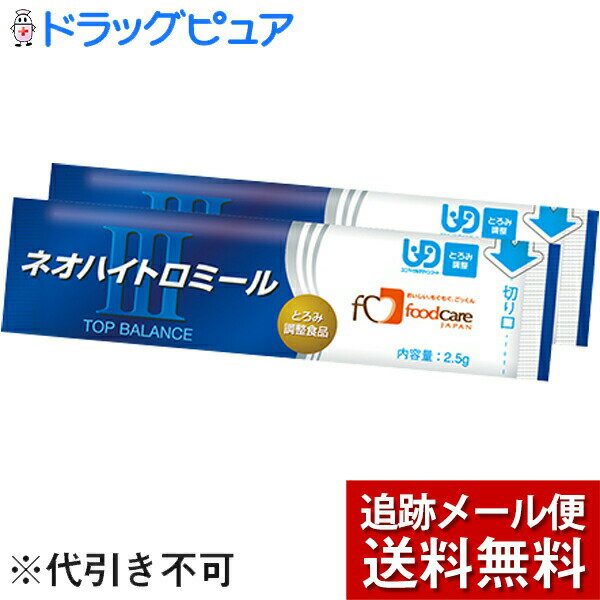 【本日楽天ポイント4倍相当】【梱包発送手数料+メール便送料のみのサンプル＜代引き不可＞】株式会社フードケア　ネオハイトロミールIII 試供品［分包］2.5g ×2本入【JAPITALFOODS】(おひとりさま1回3個限り)