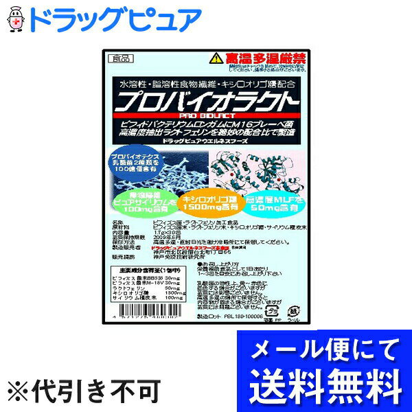 【本日楽天ポイント4倍相当】【■■メール便送料無料(定形外の場合有り)・お一人様1コ1回限り】水・脂溶性食物繊維・ラクトフェリン・乳酸菌配合ドラッグピュア「プロバイオラクト」お試し6包（資料付）（メール便のお届けは発送から10日前後が目安です）