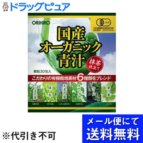 ※メール便でお送りするため、外袋を折りたたんだ状態でお送りさせていただいております。 （内装袋は未開封となっております） 【製品特徴】 ●6種類の国産有機素材 日本国内で有機栽培された品質確かな原料(桑の葉、ケール、モロヘイヤ、大麦若葉、抹茶、はと麦若葉)をブレンドしました。 ●有機JASマーク品 原料に有機栽培された素材を使用しているだけでなく、原料加工から製品の製造まで全て有機JAS認定工場にて行っている「有機JASマーク品」です。 ●美味しく飲みやすい青汁 抹茶で仕上げた美味しい青汁です。保存料・着色料・香料など添加物は一切使用していません。 【召し上がり方】 ・1日1包を目安に、100cc程度の水やお湯など、お好みのお飲み物に混ぜてお召し上がりください。 ・本品は水に沈む傾向がありますので、良くかき混ぜてください。 ・初めてご利用いただくお客様は少量からお召し上がりください。 ・1日の摂取目安量をお守りください。 【原材料】 有機大麦若葉末、有機抹茶末、澱粉分解物、有機モロヘイヤ末、有機青汁パウダー(有機桑の葉、有機大麦若葉、有機ケール、有機はと麦若葉) 【注意事項】 ・直射日光、高温多湿を避け、涼しい所で保存してください。 ・開封した分包は一度に使い切ってください。 ・お子様の手の届かない所に保管してください。 ・開封日を記入の上ご利用ください。 ・体質に合わない場合や、体調の優れない方はご利用を中止してください。 ・妊娠・授乳中の方、疾病などで治療中の方は召し上がる前に医師にご相談ください。 ・お子様へのご利用は控えてください。 ・本品は植物を原材料として使用していますので、商品によっては色・味・香りなどに違いがありますが、品質には問題ありません。 ・そのまま口に入れるとのどに詰まる恐れがあります。必ずお飲み物に混ぜてご利用ください。 ・食生活は、主食、主菜、副菜を基本に、食事のバランスを。 【お問い合わせ先】こちらの商品につきましては、当店(ドラッグピュア）または下記へお願いします。オリヒロプランデュ株式会社　お客様相談室電話：0120-534-455広告文責：株式会社ドラッグピュア作成：202106AY神戸市北区鈴蘭台北町1丁目1-11-103TEL:0120-093-849製造販売：オリヒロプランデュ株式会社区分：食品・日本製 ■ 関連商品 蒟蒻関連商品ぷるんと蒟蒻ゼリーシリーズオリヒロお取扱い商品