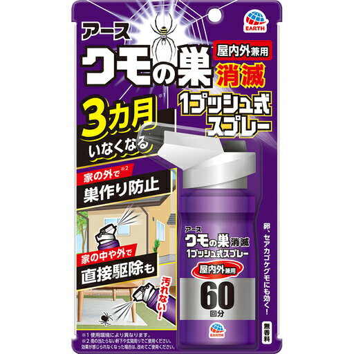 【本日楽天ポイント4倍相当】【送料無料】アース製薬株式会社 クモの巣消滅 1プッシュ式スプレー 屋内外兼用 60回分＜1プッシュ押すだけ、クモを速攻退治!＞【△】