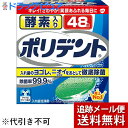【本日楽天ポイント4倍相当】【メール便で送料無料 ※定形外発送の場合あり】アース製薬株式会社グラクソ・スミスクライン株式会社 酵素入りポリデント 48錠<入れ歯洗浄剤>(外箱は開封した状態でお届けします)【開封】【RCP】(4)