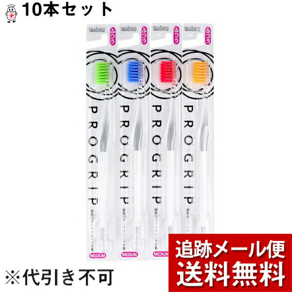 エビス株式会社　プログリップ　ハブラシ　ふつう 　1本入×10本セット［B-8057M］＜歯ブラシ＞(※色は選べません)