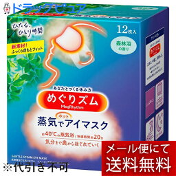 【本日楽天ポイント4倍相当】【メール便で送料無料 ※定形外発送の場合あり】花王株式会社　めぐりズム　蒸気でホットアイマスク　森林浴の香り 12枚入(この商品は注文後のキャンセルができません)(外箱は開封した状態でお届けします)【開封】