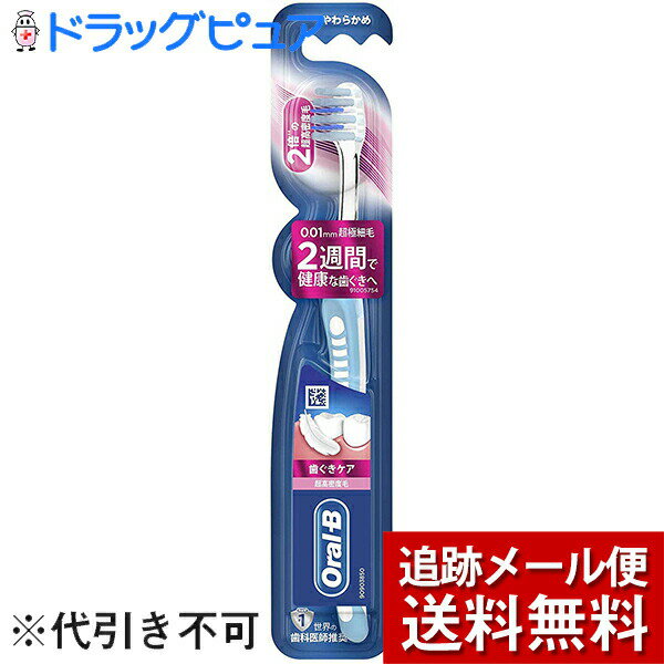 【本日楽天ポイント4倍相当】【メール便で送料無料 ※定形外発送の場合あり】プロクター・アンド・ギャンブル・ジャパン株式会社(P＆G)　オーラルB 歯ブラシ 歯ぐきケア 超高密度 やわらかめ　1本入＜ハブラシ＞(この商品は注文後のキャンセルができません)