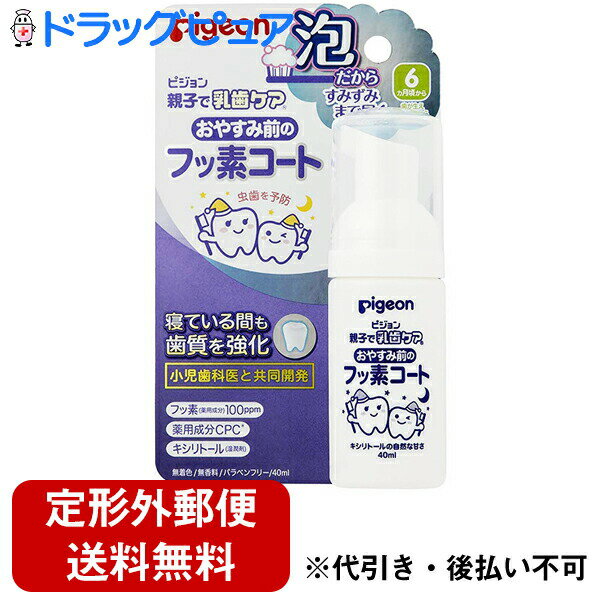 【本日楽天ポイント4倍相当】【定形外郵便で送料無料】【医薬部外品】ピジョン株式会社おやすみ前のフッ素コート(40mL)<泡だからすみずみまで届く>【TK390】