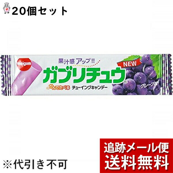 【メール便で送料無料 ※定形外発送の場合あり】明治チューインガム株式会社　ガブリチュウ グレープ味 1本入×20本セット＜ソフトキャンディー＞（発送までにお時間をいただく場合がございます。）［複数口でお届けする場合がございます］