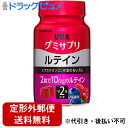 【本日楽天ポイント4倍相当】【定形外郵便で送料無料】UHA味覚糖　味覚糖株式会社　グミサプリ　ルテイン ミックスベリー味　30日分 60粒入