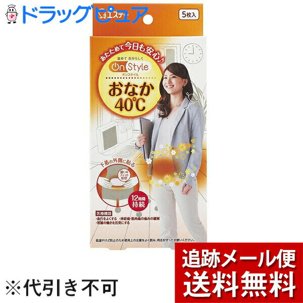 楽天神戸たんぽぽ薬房【本日楽天ポイント4倍相当】【メール便で送料無料 ※定形外発送の場合あり】エステー株式会社　オンスタイル（On Style）　おなか40度 カイロ 5枚入【一般医療機器】（外箱は開封した状態でお届けします）【開封】