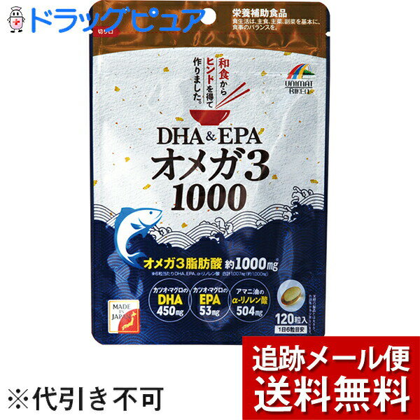 ■製品特徴 ●本品は、1日6粒当たり、DHA450mg、EPA53mg、α-リノレン酸504mg配合し、オメガ3脂肪酸を合計で約1000mg(1007mg)と高配合しました。 ●カツオ・マグロの「DHA」・「EPA」、アマニ油の「α-リノレン酸」といった、3つのサラサラ成分「オメガ3脂肪酸」を高配合した栄養補助食品です。 ●DHAやEPA、α-リノレン酸はオメガ 3(n-3系)の脂肪酸で、サラサラしているという特長があります。 ●体内で充分に作ることができないため、食事から摂取する必要がある必須脂肪酸の一種です。 ●日本人の健康を支えていると言われるのが「和食」です。中でも和食に欠かせない、魚の健康パワーからヒントを得て作ったサプリメントです。「和」をイメージしたデザインも特長です。 ■召し上がり方 ・栄養補助食品として1日6粒を目安に、水またはぬるま湯と共にお召し上がりください。 【品名・名称】 DHA含有精製魚油加工食品 ■原材料 DHA含有精製魚油(国内製造)、アマニ油、ゼラチン(豚皮由来)／グリセリン ■栄養成分　6粒(3.27g)当たり エネルギー：23.6kcal、たんぱく質：0.8g、脂質：2.2g、-n-3系脂肪酸：1.0g、炭水化物：0.2g、食塩相当量：0g DHA：450mg、EPA：53mg、a-リノレン酸：504mg ※推定値 【規格概要】 内容量：65.4g(545mg*120粒) ■注意事項 ・開封後はチャックをしっかりと閉めて保管し、お早めにお召し上がりください。 ・乳幼児の手の届かないところに保管して下さい。 ・妊娠・授乳中の方は、お召し上がりにならないでください。 ・薬を服用中の方、通院中の方は、医師にご相談ください。 ・体に合わない時は、ご使用をおやめください。 ・原材料をご確認の上、食物アレルギーのある方はお召し上がりにならないでください。 ・食生活は、主食、主菜、副菜を基本に、食事のバランスを。 【お問い合わせ先】 こちらの商品につきましての質問や相談につきましては、 当店（ドラッグピュア）または下記へお願いします。 株式会社ユニマットリケン 電話：0120-66-2226 受付時間：月-金AM10：00-PM4：00 祝日を除く 広告文責：株式会社ドラッグピュア 作成：202105SN 神戸市北区鈴蘭台北町1丁目1-11-103 TEL:0120-093-849 製造販売：株式会社ユニマットリケン 区分：栄養補助食品・日本製 ■ 関連商品 DHA＆EPA ユニマットリケン　お取扱い商品