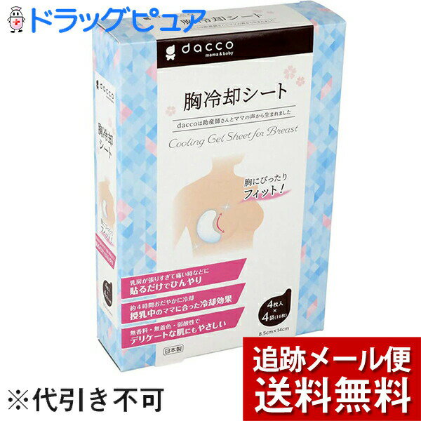 【本日楽天ポイント4倍相当】【メール便で送料無料 ※定形外発送の場合あり】オオサキメディカル株式会社『胸冷却シート 16枚入』(外箱は開封した状態でお届けします)【開封】【たんぽぽ薬房】（発送まで7～14日程です・ご注文後のキャンセルは出来ません）