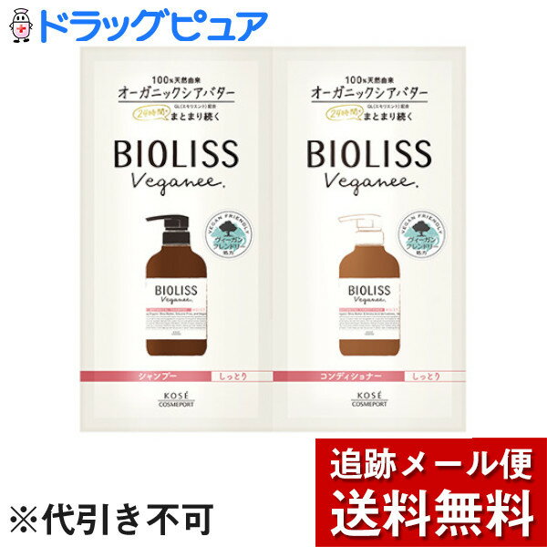 【本日楽天ポイント4倍相当】【P623】【メール便で送料無料 ※定形外発送の場合あり】コーセーコスメポート株式会社SS ビオリス ヴィーガニー ボタニカル シャンプー＆ヘアコンディショナートライアルセット（モイスト） 10mL+10mL【RCP】