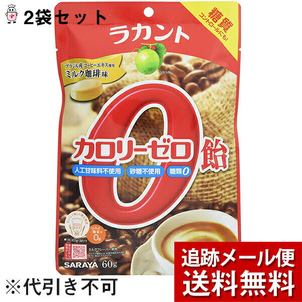 【メール便で送料無料 ※定形外発送の場合あり】サラヤ株式会社　ラカント カロリーゼロ飴 ミルク珈琲味　60g×2袋セット＜キャンディー＞【RCP】