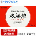【R526】【第(2)類医薬品】【本日楽天ポイント4倍相当】【定形外郵便で送料無料】うすき製薬株式会社後藤散 24包【TK290】