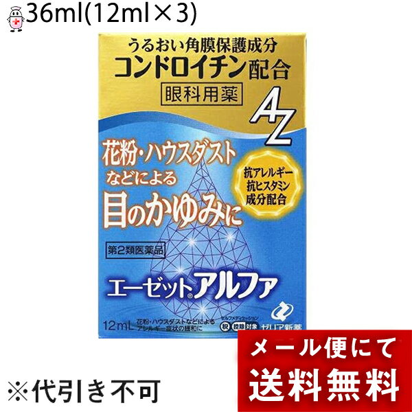 【第2類医薬品】【本日楽天ポイント4倍相当】【メール便で送料無料 ※定形外発送の場合あり】ゼリア新薬工業株式会社　エーゼットアルファ36ml(12ml×3)＜アレルギー性の目のかゆみに＞＜目薬・眼科用薬＞【セルフメディケーション対象】