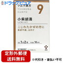 【第2類医薬品】【本日楽天ポイント4倍相当】【定形外郵便で送料無料】株式会社ツムラ ツムラ漢方 小柴胡湯エキス顆粒 20包<こじれた風邪に>(9:ショウサイコトウ)【RCP】【TK290】