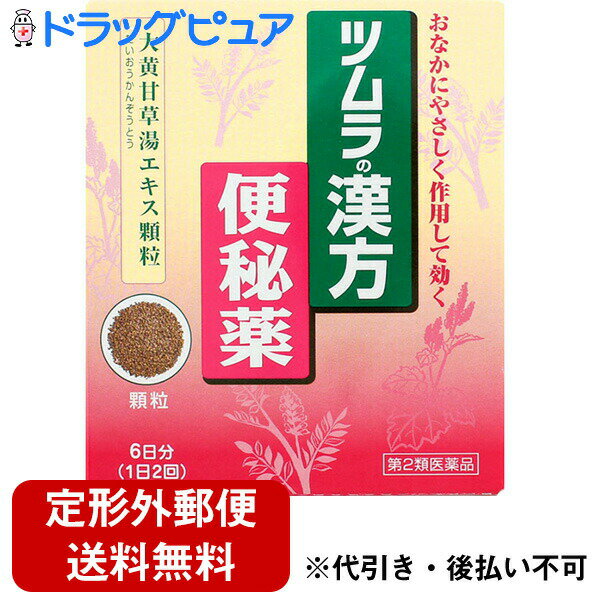 【第2類医薬品】【本日楽天ポイント4倍相当】【定形外郵便で送料無料】〜便秘に〜ツムラ大黄甘草湯　12..