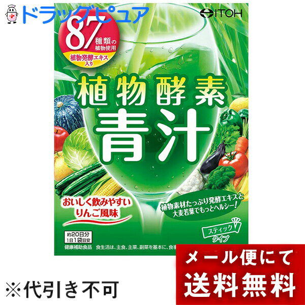 【本日楽天ポイント4倍相当】【メール便で送料無料 ※定形外発送の場合あり】井藤漢方製薬株式会社植物酵素青汁（20包）＜大麦若葉末と8..