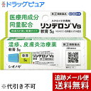 【第(2)類医薬品】【本日楽天ポイント4倍相当】【メール便で送料無料 ※定形外発送の場合あり】シオノギヘルスケア株式会社 リンデロンVs軟膏 5g[ステロイド配...