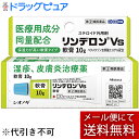 【第(2)類医薬品】【本日楽天ポイント4倍相当】【メール便で送料無料 ※定形外発送の場合あり】シオノギヘルスケア株式会社 リンデロンVs軟膏 10g[ステロイド...
