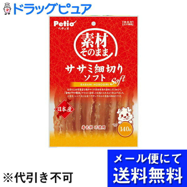 【本日楽天ポイント4倍相当】【メール便で送料無料 ※定形外発送の場合あり】株式会社ペティオ素材そのまま ササミ細切りソフト（140g）＜素材本来の美味しさが味わえる＞(メール便のお届けは発送から10日前後が目安です)